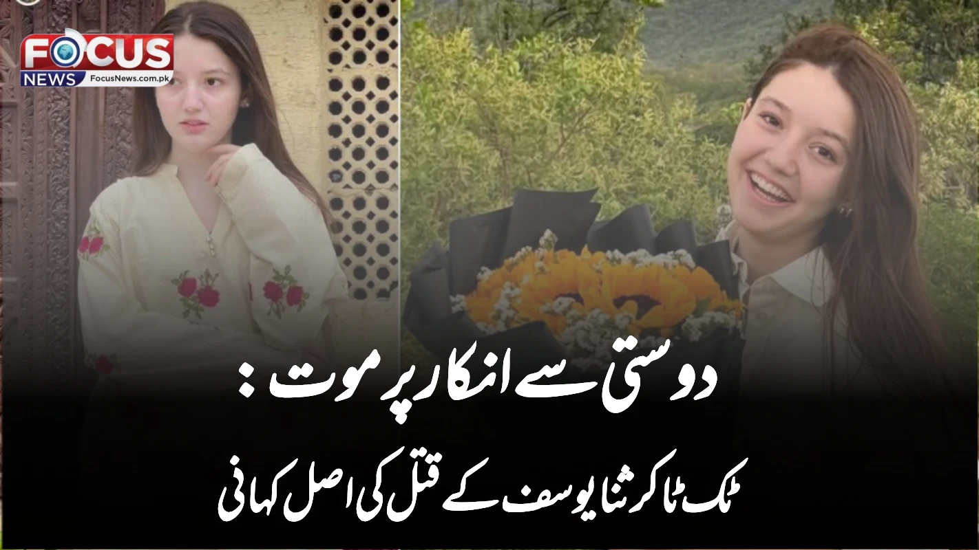 دوستی سے انکار پر موت: ٹک ٹاکر ثنا یوسف کے قتل کی اصل کہانی