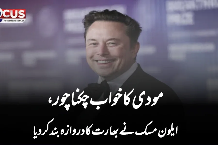 مودی کا خواب چکناچور، ایلون مسک نے بھارت کا دروازہ بند کر دیا