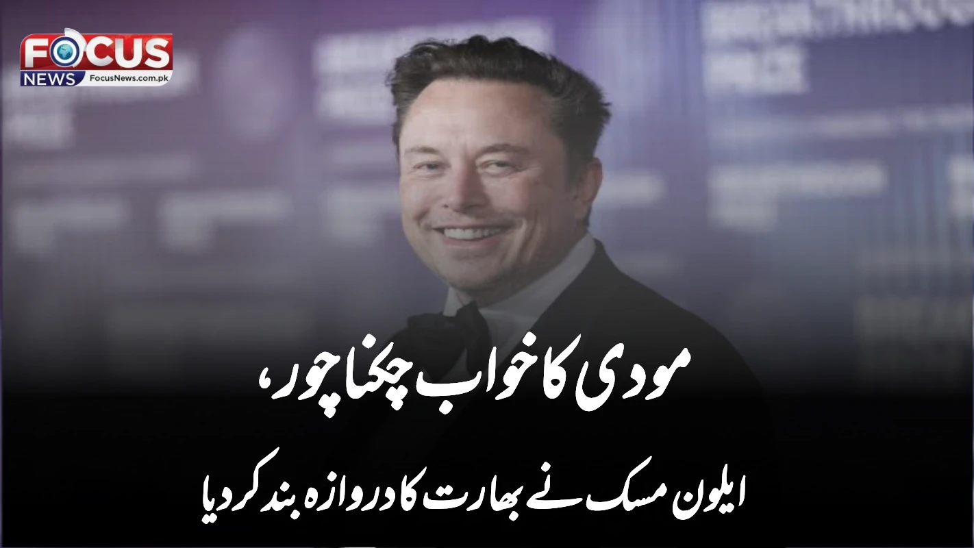 مودی کا خواب چکناچور، ایلون مسک نے بھارت کا دروازہ بند کر دیا