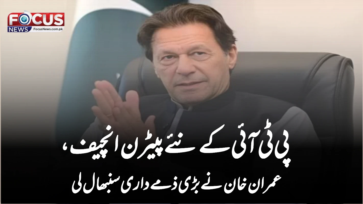 پی ٹی آئی کے نئے پیٹرن انچیف، عمران خان نے بڑی ذمے داری سنبھال لی