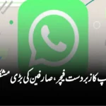 واٹس ایپ کا زبردست فیچر، صارفین کی بڑی مشکل آسان