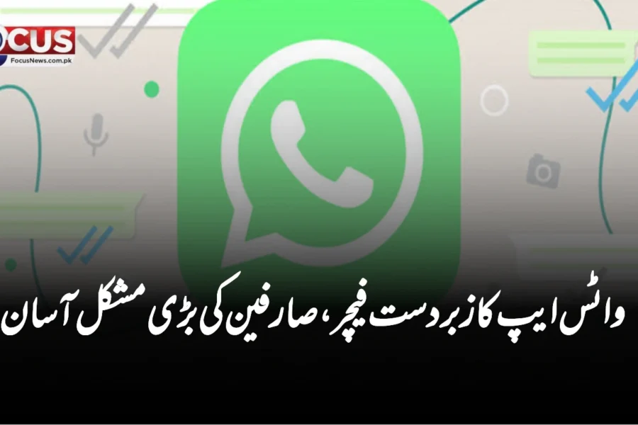 واٹس ایپ کا زبردست فیچر، صارفین کی بڑی مشکل آسان