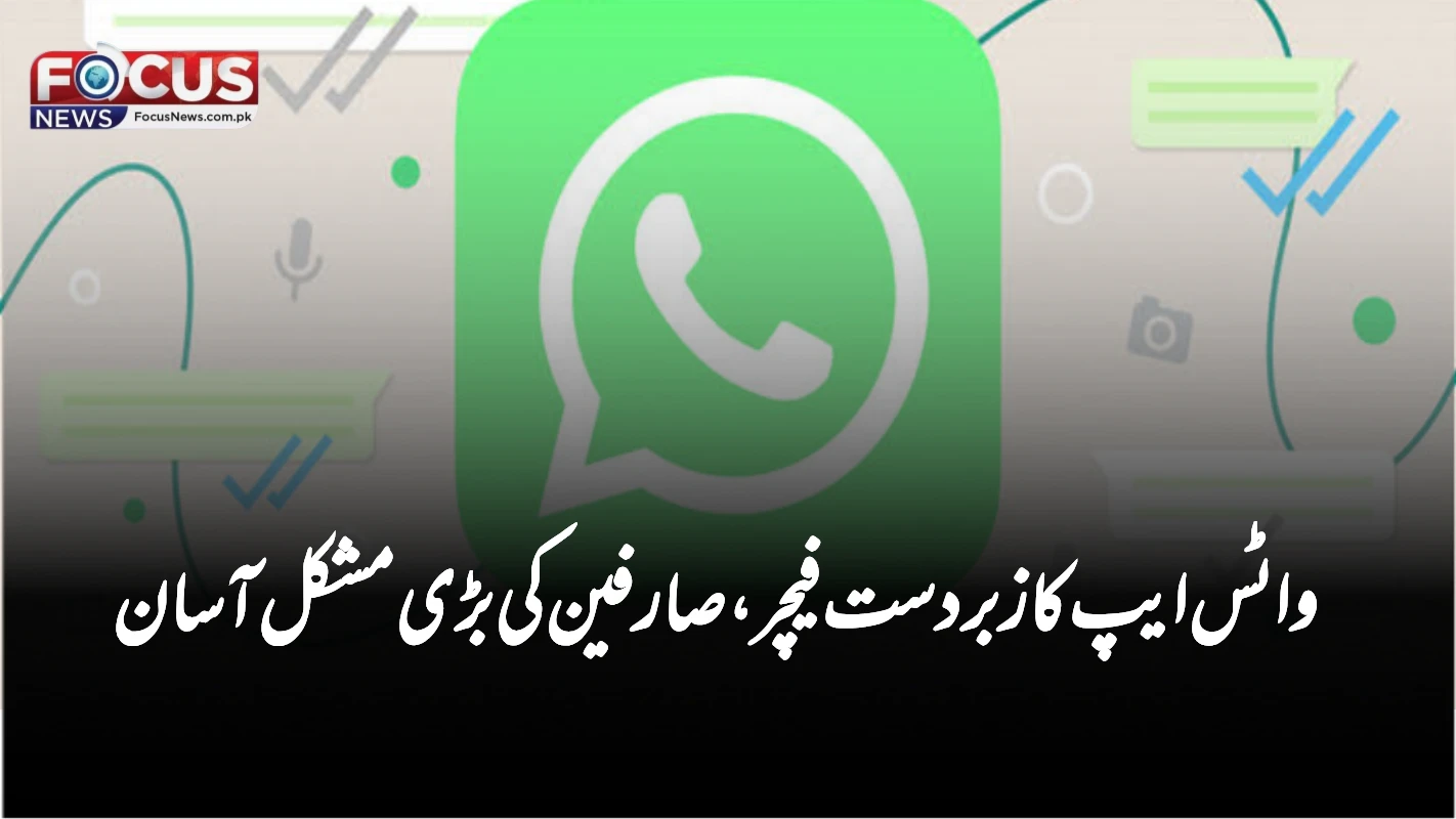 واٹس ایپ کا زبردست فیچر، صارفین کی بڑی مشکل آسان