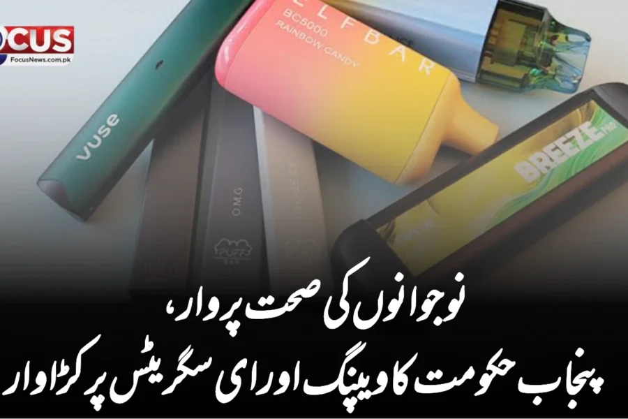 نوجوانوں کی صحت پر وار، پنجاب حکومت کا ویپنگ اور ای سگریٹس پر کڑا وار”