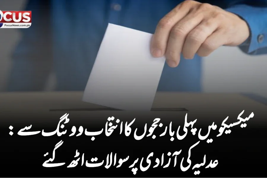 میکسیکو میں پہلی بار ججوں کا انتخاب ووٹنگ سے: عدلیہ کی آزادی پر سوالات اٹھ گئے