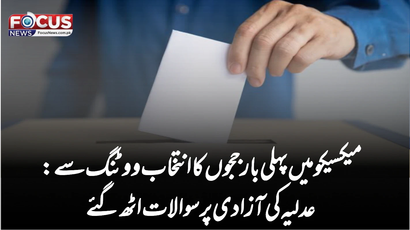 میکسیکو میں پہلی بار ججوں کا انتخاب ووٹنگ سے: عدلیہ کی آزادی پر سوالات اٹھ گئے