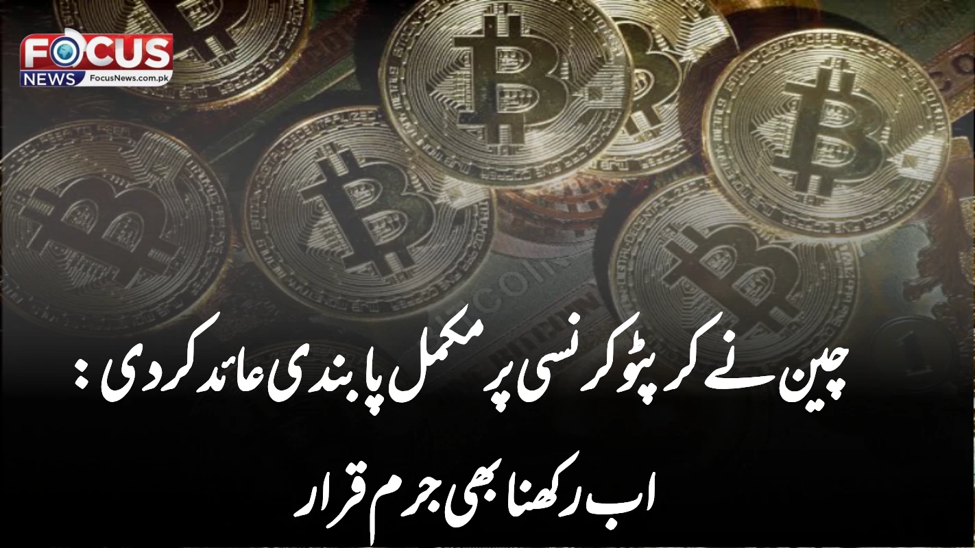 چین نے کرپٹو کرنسی پر مکمل پابندی عائد کر دی: اب رکھنا بھی جرم قرار