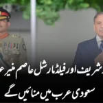 شہباز شریف اور فیلڈ مارشل عاصم منیر عیدالاضحیٰ سعودی عرب میں منائیں گے