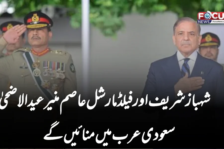 شہباز شریف اور فیلڈ مارشل عاصم منیر عیدالاضحیٰ سعودی عرب میں منائیں گے