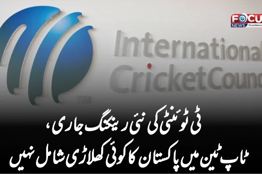 ٹی ٹوئنٹی کی نئی رینکنگ جاری، ٹاپ ٹین میں پاکستان کا کوئی کھلاڑی شامل نہیں
