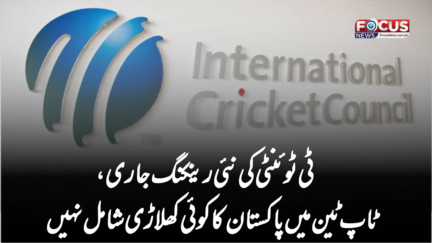 ٹی ٹوئنٹی کی نئی رینکنگ جاری، ٹاپ ٹین میں پاکستان کا کوئی کھلاڑی شامل نہیں