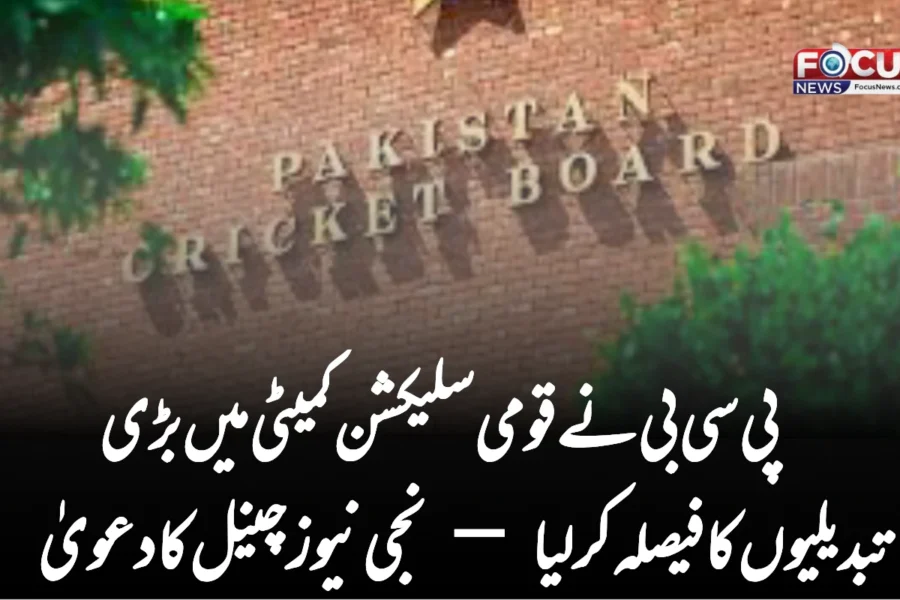 پی سی بی نے قومی سلیکشن کمیٹی میں بڑی تبدیلیوں کا فیصلہ کر لیا — نجی نیوز چینل کا دعویٰ