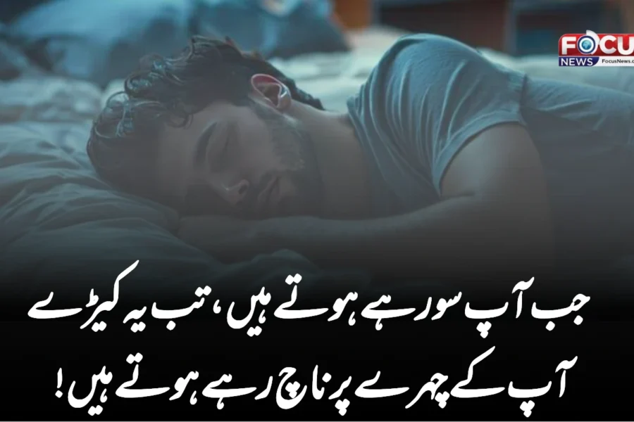 جب آپ سو رہے ہوتے ہیں، تب یہ کیڑے آپ کے چہرے پر ناچ رہے ہوتے ہیں!