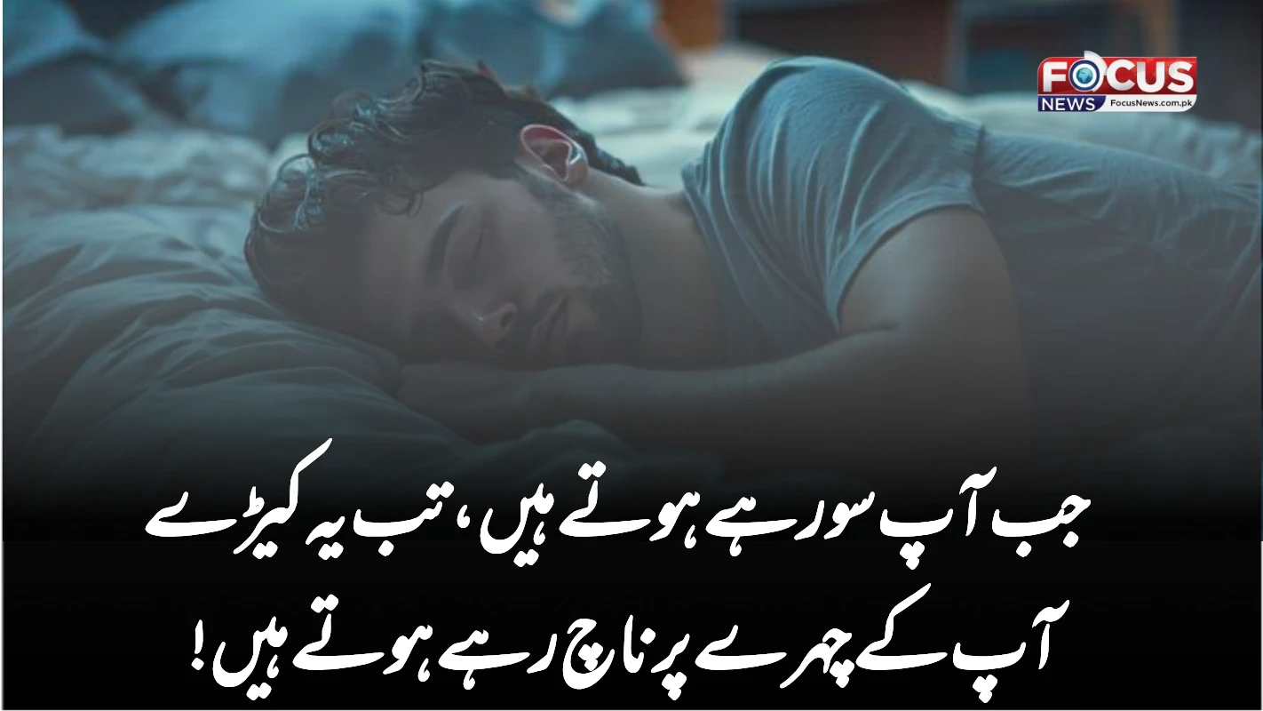 جب آپ سو رہے ہوتے ہیں، تب یہ کیڑے آپ کے چہرے پر ناچ رہے ہوتے ہیں!