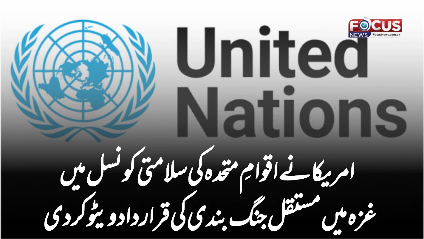 امریکا نے اقوامِ متحدہ کی سلامتی کونسل میں غزہ میں مستقل جنگ بندی کی قرارداد ویٹو کردی