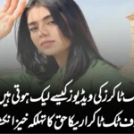 ٹک ٹاکرز کی ویڈیوز کیسے لیک ہوتی ہیں؟ معروف ٹک ٹاکر اریکا حق کا تہلکہ خیز انکشاف
