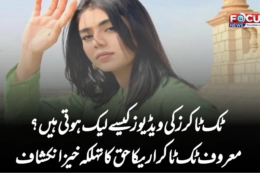 ٹک ٹاکرز کی ویڈیوز کیسے لیک ہوتی ہیں؟ معروف ٹک ٹاکر اریکا حق کا تہلکہ خیز انکشاف