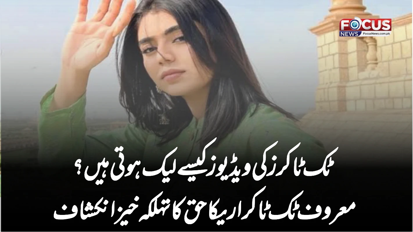 ٹک ٹاکرز کی ویڈیوز کیسے لیک ہوتی ہیں؟ معروف ٹک ٹاکر اریکا حق کا تہلکہ خیز انکشاف