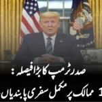 صدر ٹرمپ کا بڑا فیصلہ: 12 ممالک پر مکمل سفری پابندیاں عائد