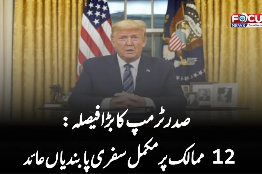 صدر ٹرمپ کا بڑا فیصلہ: 12 ممالک پر مکمل سفری پابندیاں عائد