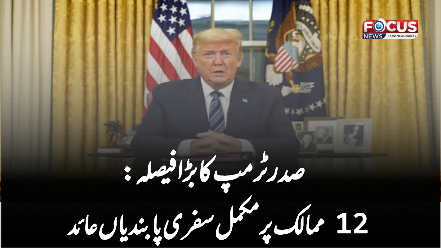 صدر ٹرمپ کا بڑا فیصلہ: 12 ممالک پر مکمل سفری پابندیاں عائد