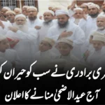 بوہری برادری نے سب کو حیران کر دیا، آج عید الاضحیٰ منانے کا اعلان