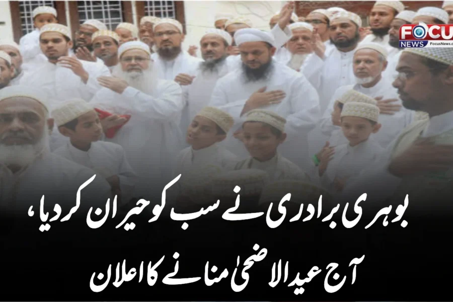 بوہری برادری نے سب کو حیران کر دیا، آج عید الاضحیٰ منانے کا اعلان