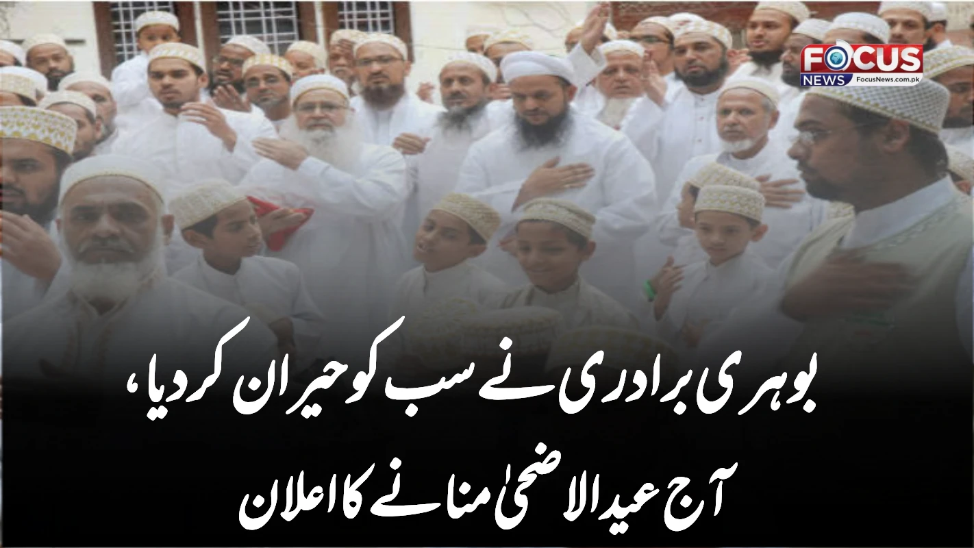 بوہری برادری نے سب کو حیران کر دیا، آج عید الاضحیٰ منانے کا اعلان