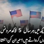امریکہ میں ہر سال 5 لاکھ مرد نس بندی کیوں کرواتے ہیں؟ حیران کن انکشافات