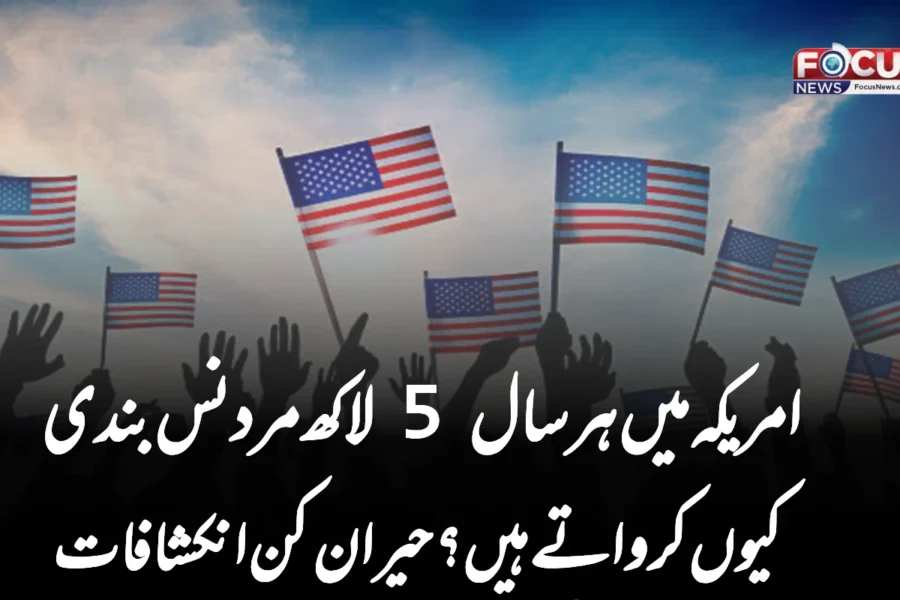 امریکہ میں ہر سال 5 لاکھ مرد نس بندی کیوں کرواتے ہیں؟ حیران کن انکشافات