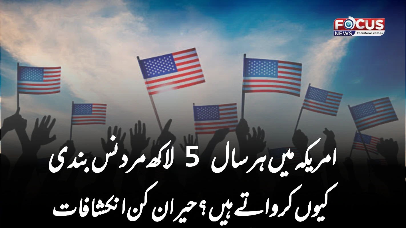 امریکہ میں ہر سال 5 لاکھ مرد نس بندی کیوں کرواتے ہیں؟ حیران کن انکشافات
