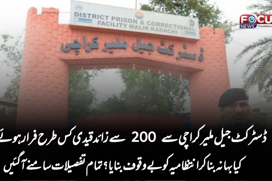 ڈسٹرکٹ جیل ملیر کراچی سے 200 سے زائد قیدی کس طرح فرار ہوئے؟ کیا بہانہ بنا کر انتظامیہ کو بے وقوف بنایا؟ تمام تفصیلات سامنے آگئیں
