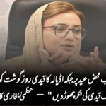 غریب محض عید پر جبکہ اڈیالہ کا قیدی روز گوشت کھاتا ہے، لہٰذا ایک قیدی کی فکر چھوڑ دیں” — عظمیٰ بخاری کا طنزیہ بیان