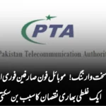 پی ٹی اے کی سخت وارننگ! موبائل فون صارفین فوری الرٹ ہو جائیں – ایک غلطی بھاری نقصان کا سبب بن سکتی ہے