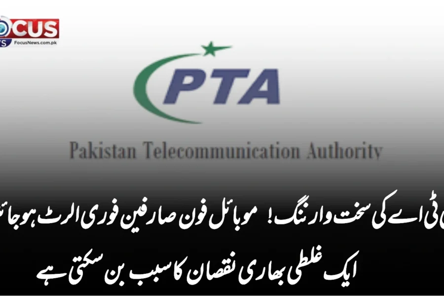 پی ٹی اے کی سخت وارننگ! موبائل فون صارفین فوری الرٹ ہو جائیں – ایک غلطی بھاری نقصان کا سبب بن سکتی ہے