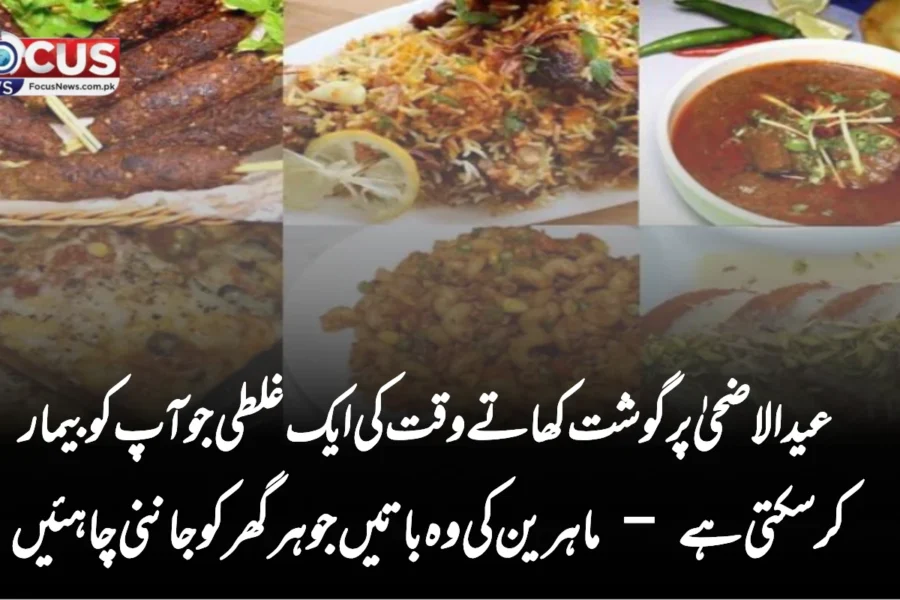عید الاضحیٰ پر گوشت کھاتے وقت کی ایک غلطی جو آپ کو بیمار کر سکتی ہے – ماہرین کی وہ باتیں جو ہر گھر کو جاننی چاہئیں