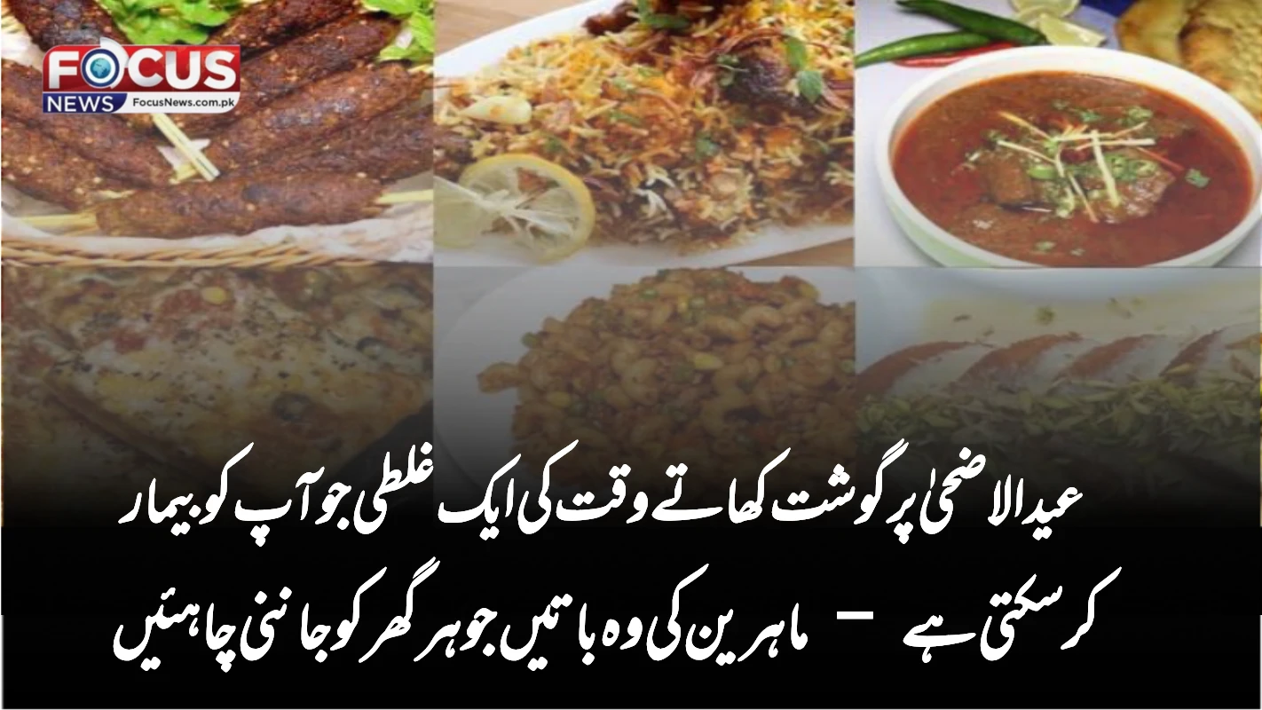 عید الاضحیٰ پر گوشت کھاتے وقت کی ایک غلطی جو آپ کو بیمار کر سکتی ہے – ماہرین کی وہ باتیں جو ہر گھر کو جاننی چاہئیں