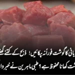 قربانی کا گوشت فوراً نہ پکائیں! ذبح کے کتنے گھنٹے بعد گوشت کھانا محفوظ ہے؟ طبی ماہرین نے خبردار کر دیا