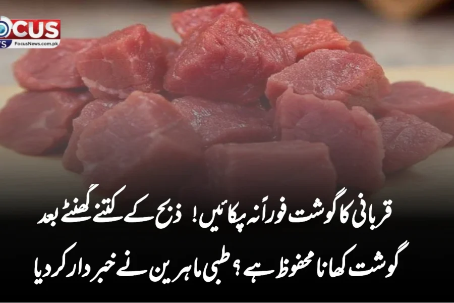 قربانی کا گوشت فوراً نہ پکائیں! ذبح کے کتنے گھنٹے بعد گوشت کھانا محفوظ ہے؟ طبی ماہرین نے خبردار کر دیا