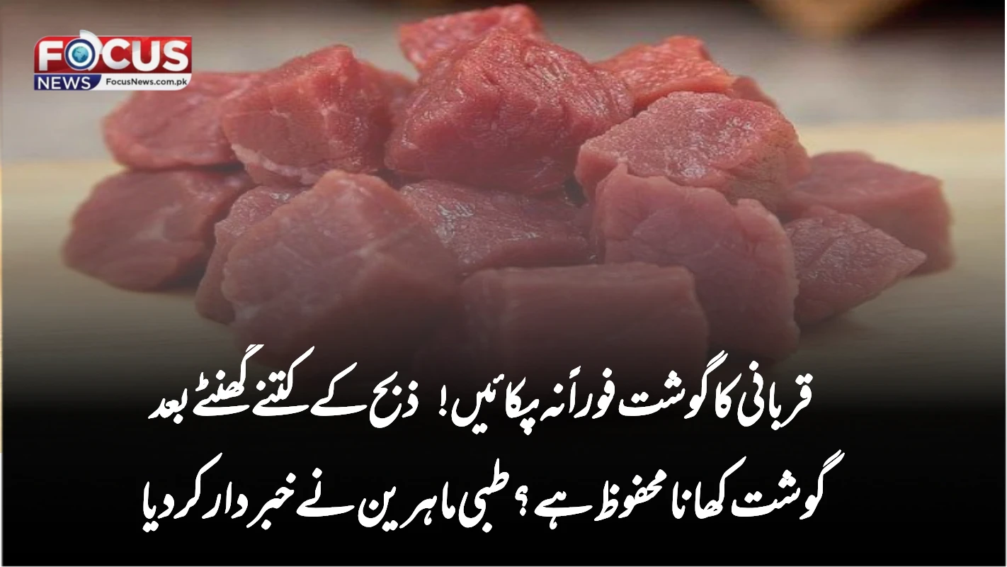 قربانی کا گوشت فوراً نہ پکائیں! ذبح کے کتنے گھنٹے بعد گوشت کھانا محفوظ ہے؟ طبی ماہرین نے خبردار کر دیا