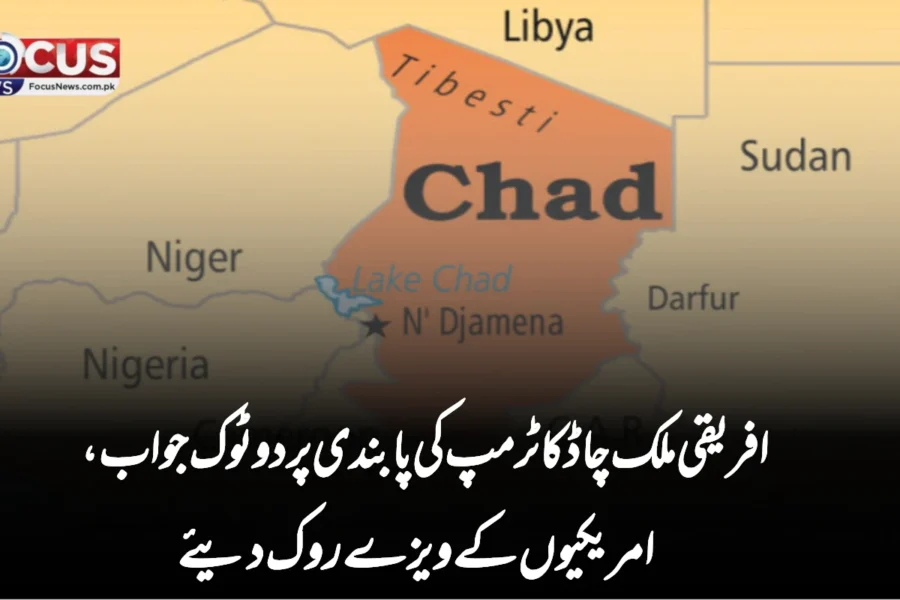 افریقی ملک چاڈ کا ٹرمپ کی پابندی پر دوٹوک جواب، امریکیوں کے ویزے روک دیئے
