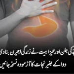 کیا سینے کی جلن اور تیزابیت نے زندگی اجیرن بنا دی ہے؟ دوا کے بغیر نجات کا آزمودہ نسخہ جانیں
