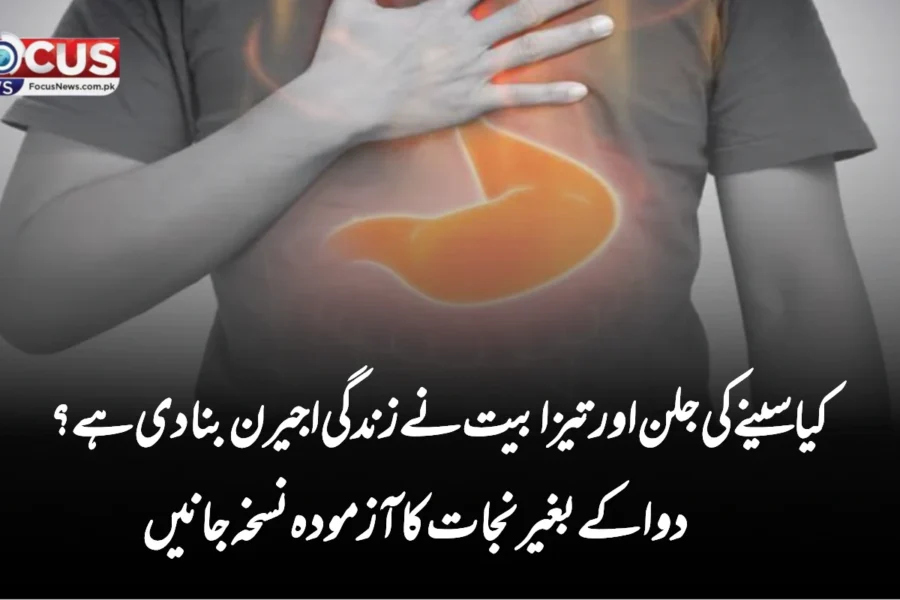 کیا سینے کی جلن اور تیزابیت نے زندگی اجیرن بنا دی ہے؟ دوا کے بغیر نجات کا آزمودہ نسخہ جانیں