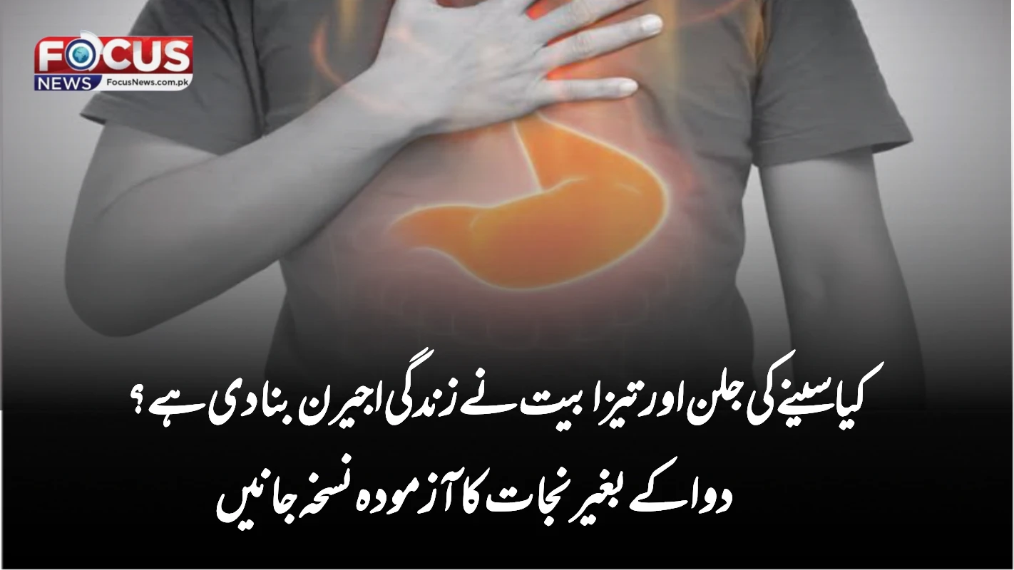کیا سینے کی جلن اور تیزابیت نے زندگی اجیرن بنا دی ہے؟ دوا کے بغیر نجات کا آزمودہ نسخہ جانیں