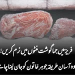 فریز میں جما گوشت منٹوں میں نرم کریں! وہ آسان طریقہ جو ہر خاتون کو جان لینا چاہیے