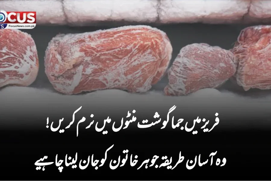فریز میں جما گوشت منٹوں میں نرم کریں! وہ آسان طریقہ جو ہر خاتون کو جان لینا چاہیے