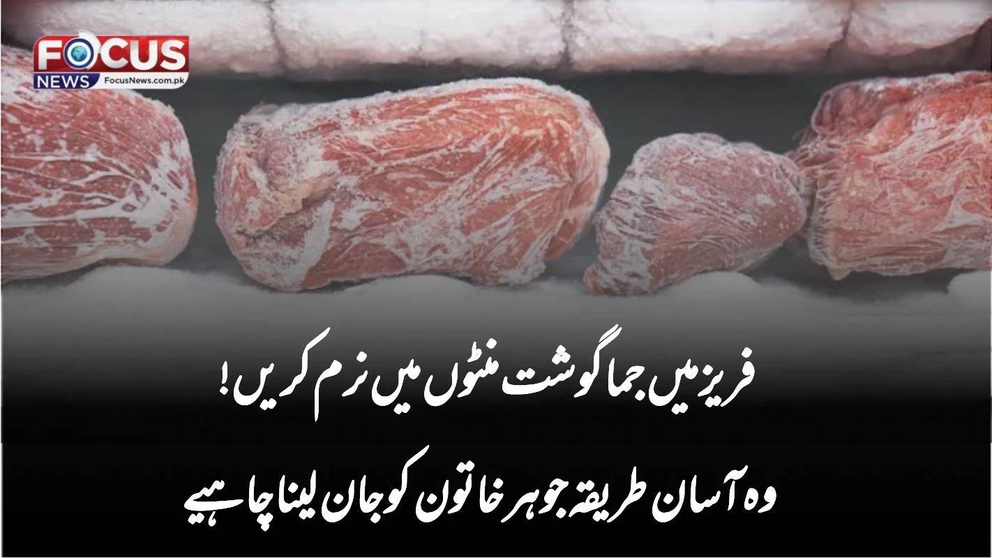 فریز میں جما گوشت منٹوں میں نرم کریں! وہ آسان طریقہ جو ہر خاتون کو جان لینا چاہیے