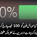 کیا موبائل فون کو 100 فیصد چارج کرنا بیٹری کو تباہ کر دیتا ہے؟ ماہرین نے خطرناک حقیقت بتا دی