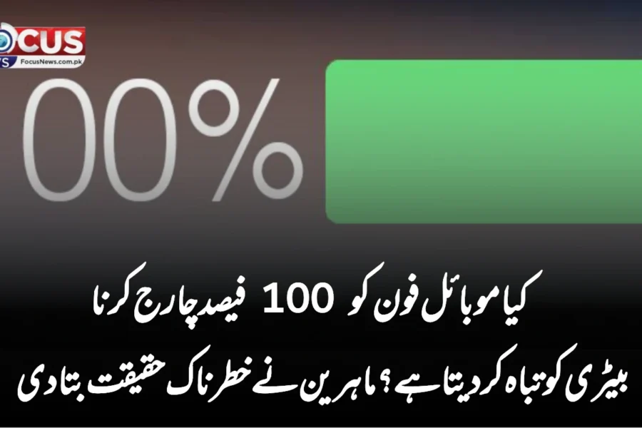 کیا موبائل فون کو 100 فیصد چارج کرنا بیٹری کو تباہ کر دیتا ہے؟ ماہرین نے خطرناک حقیقت بتا دی