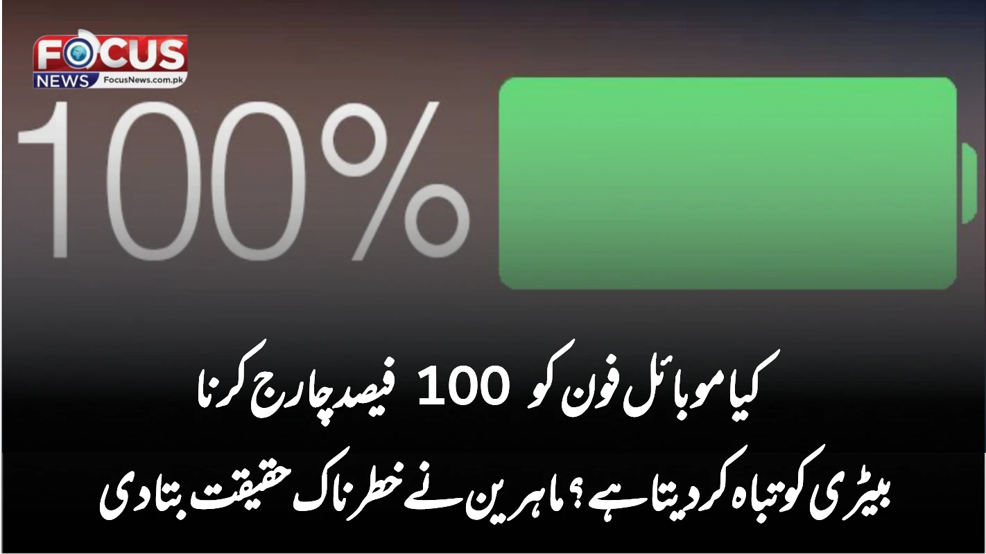 کیا موبائل فون کو 100 فیصد چارج کرنا بیٹری کو تباہ کر دیتا ہے؟ ماہرین نے خطرناک حقیقت بتا دی